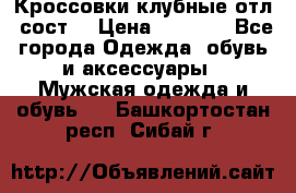 Кроссовки клубные отл. сост. › Цена ­ 1 350 - Все города Одежда, обувь и аксессуары » Мужская одежда и обувь   . Башкортостан респ.,Сибай г.